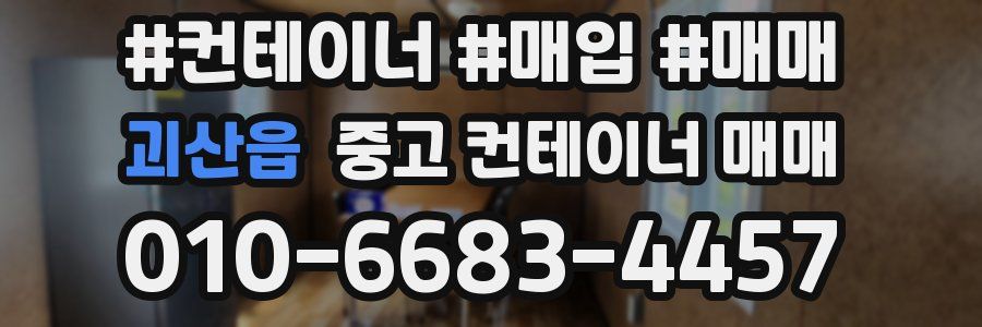 괴산읍 중고 컨테이너 매매