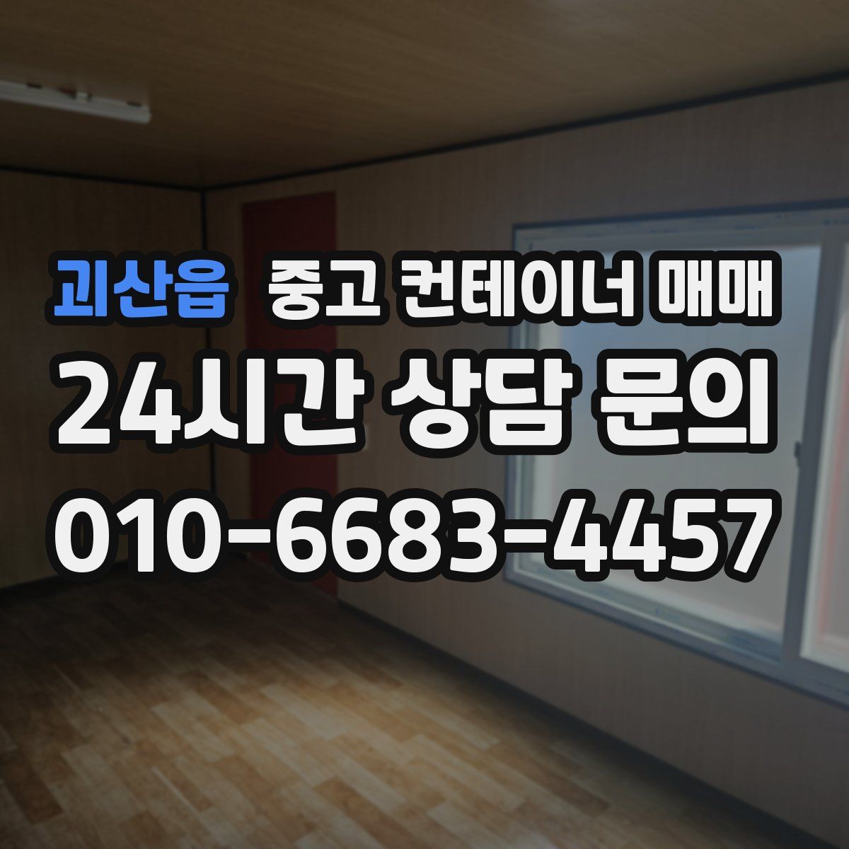 괴산읍 중고 컨테이너 매매