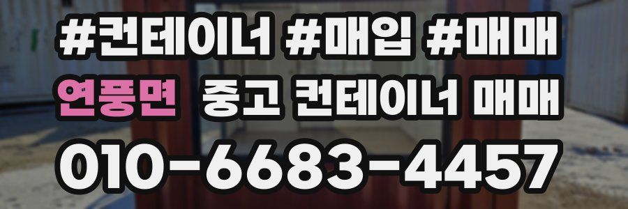 연풍면 중고 컨테이너 매매