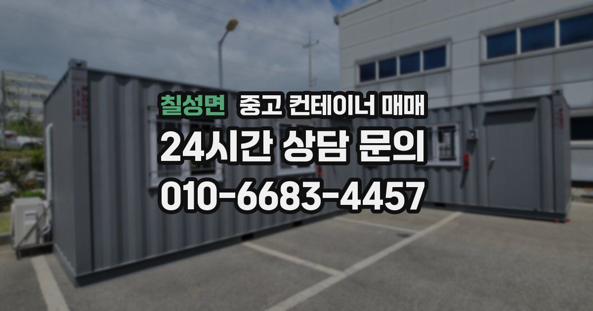 칠성면 중고 컨테이너 매매