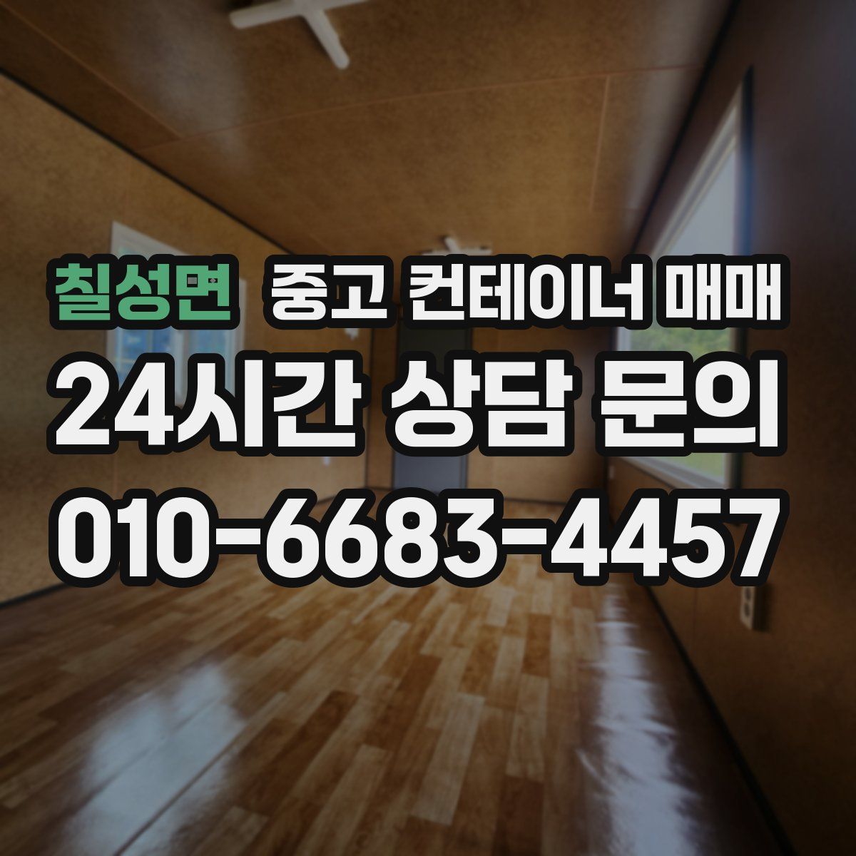 칠성면 중고 컨테이너 매매