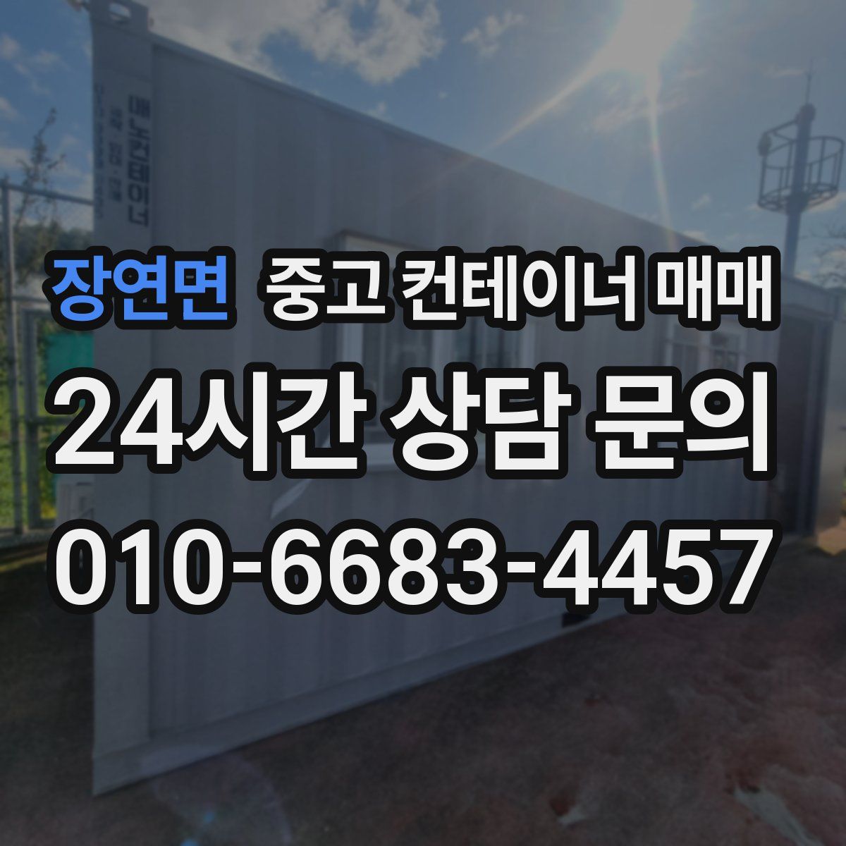 장연면 중고 컨테이너 매매