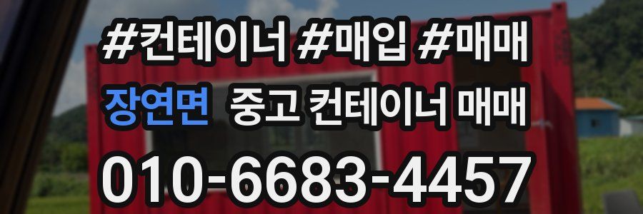 장연면 중고 컨테이너 매매