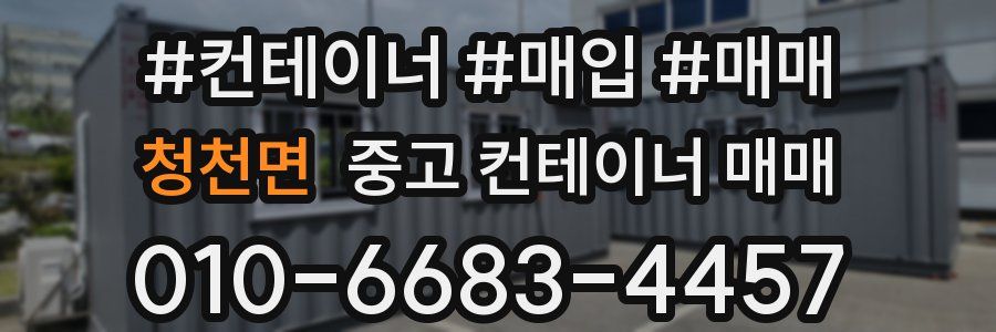 청천면 중고 컨테이너 매매