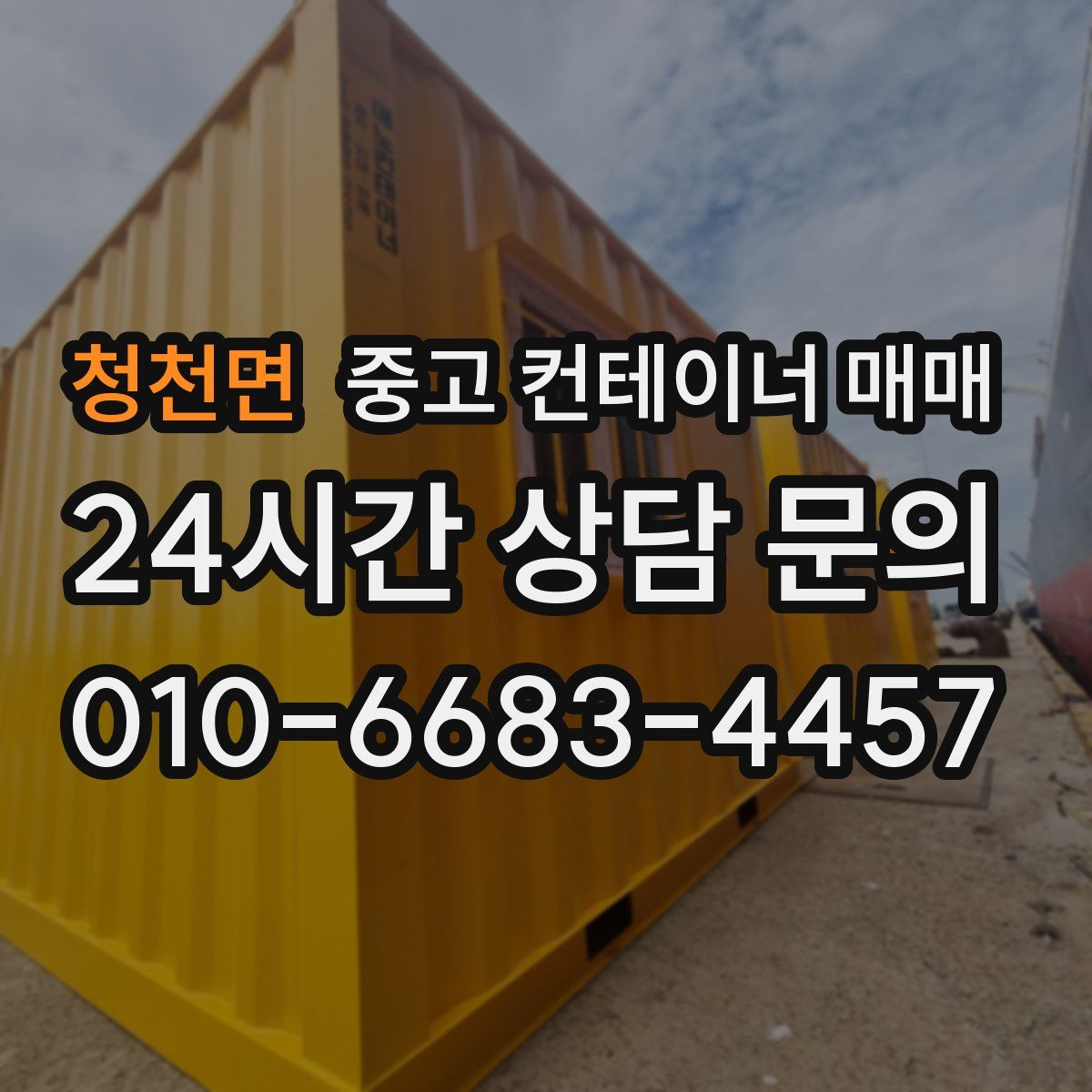 청천면 중고 컨테이너 매매