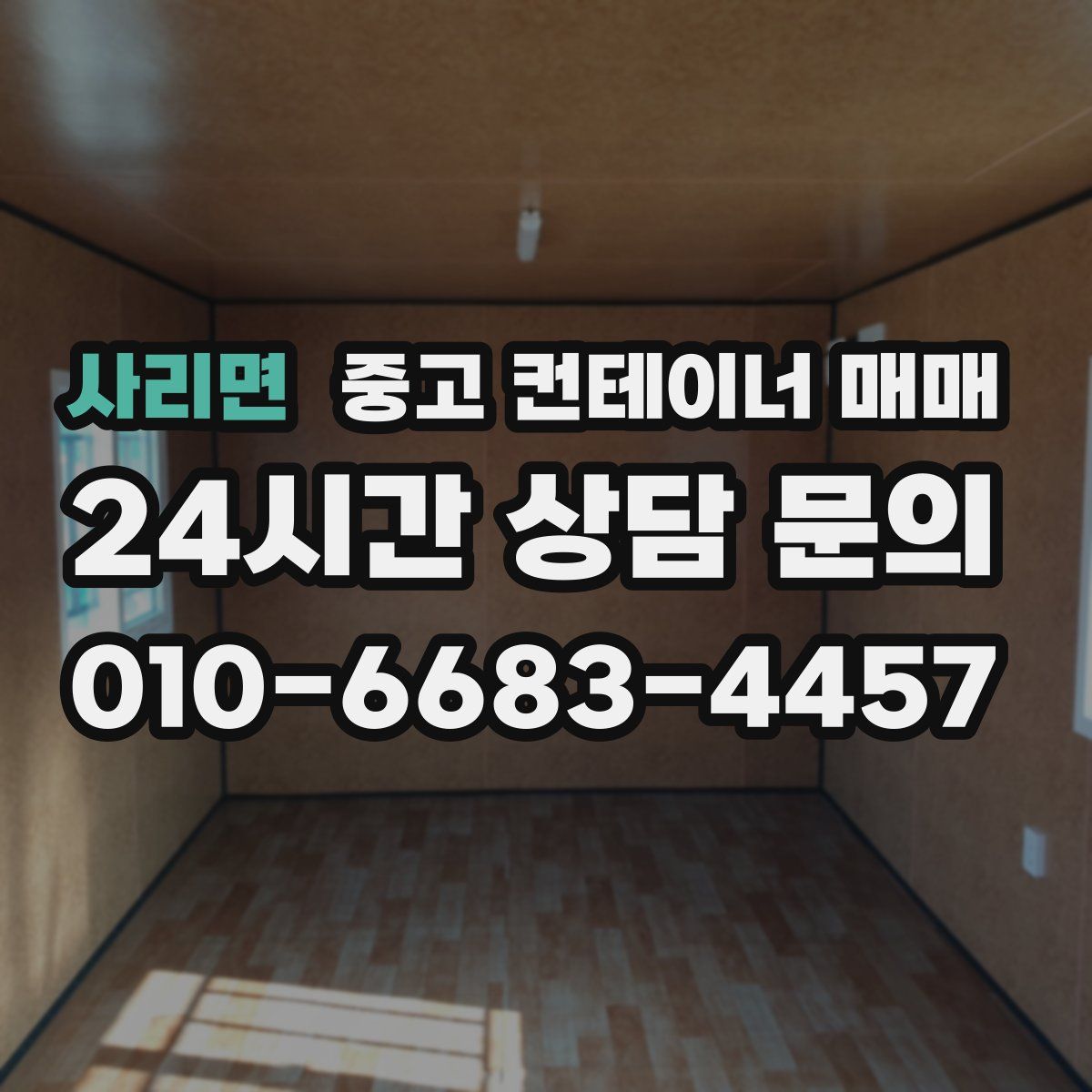 사리면 중고 컨테이너 매매