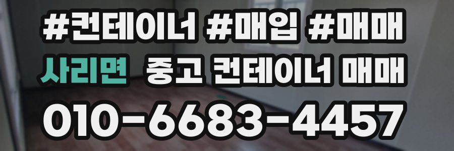 사리면 중고 컨테이너 매매