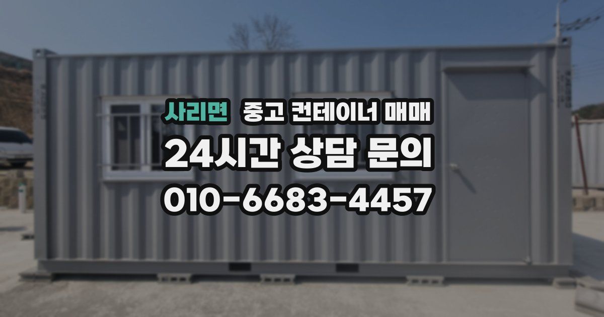 사리면 중고 컨테이너 매매