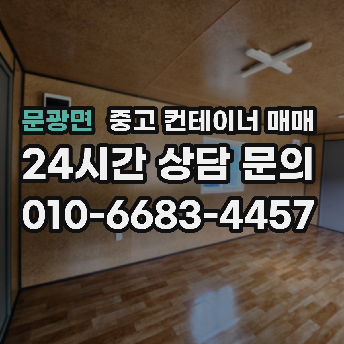 문광면 중고 컨테이너 매매