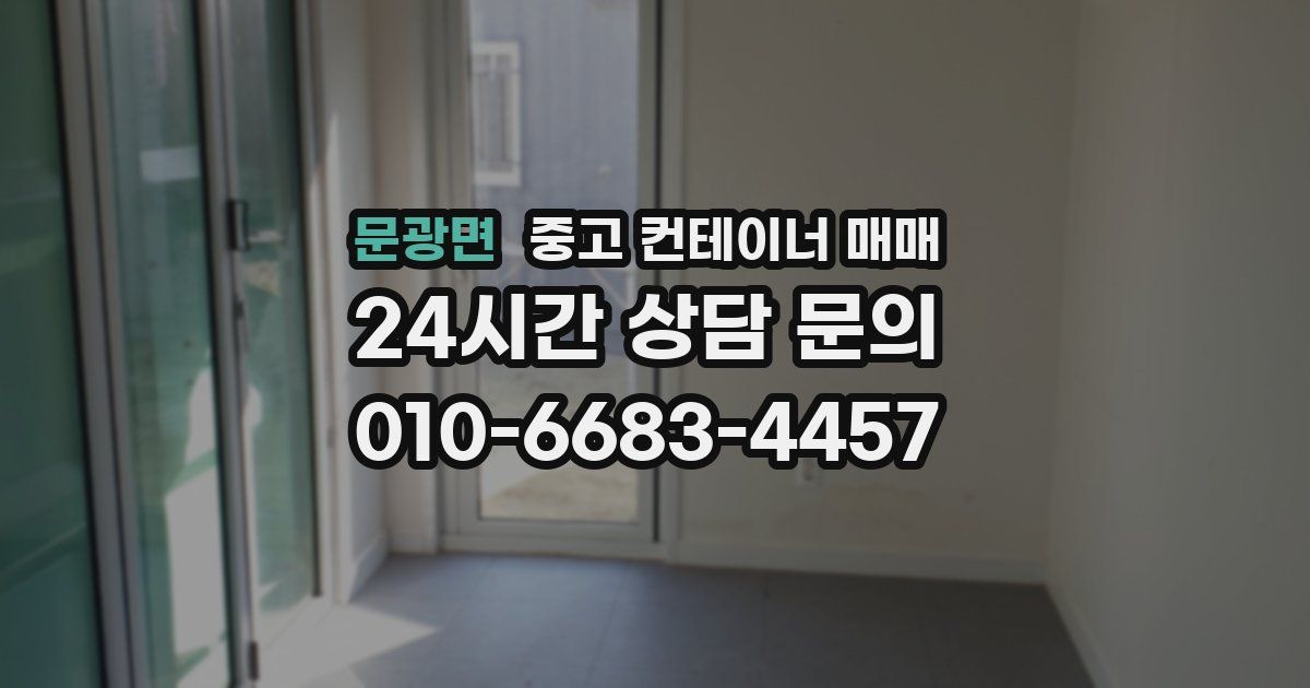 문광면 중고 컨테이너 매매