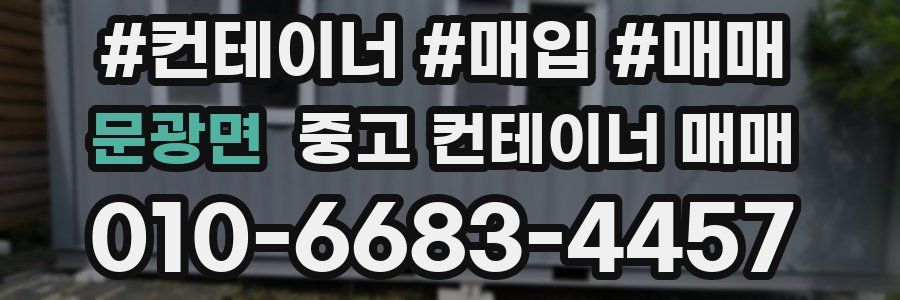 문광면 중고 컨테이너 매매