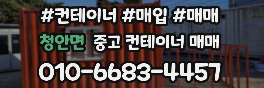 청안면 중고 컨테이너 매매