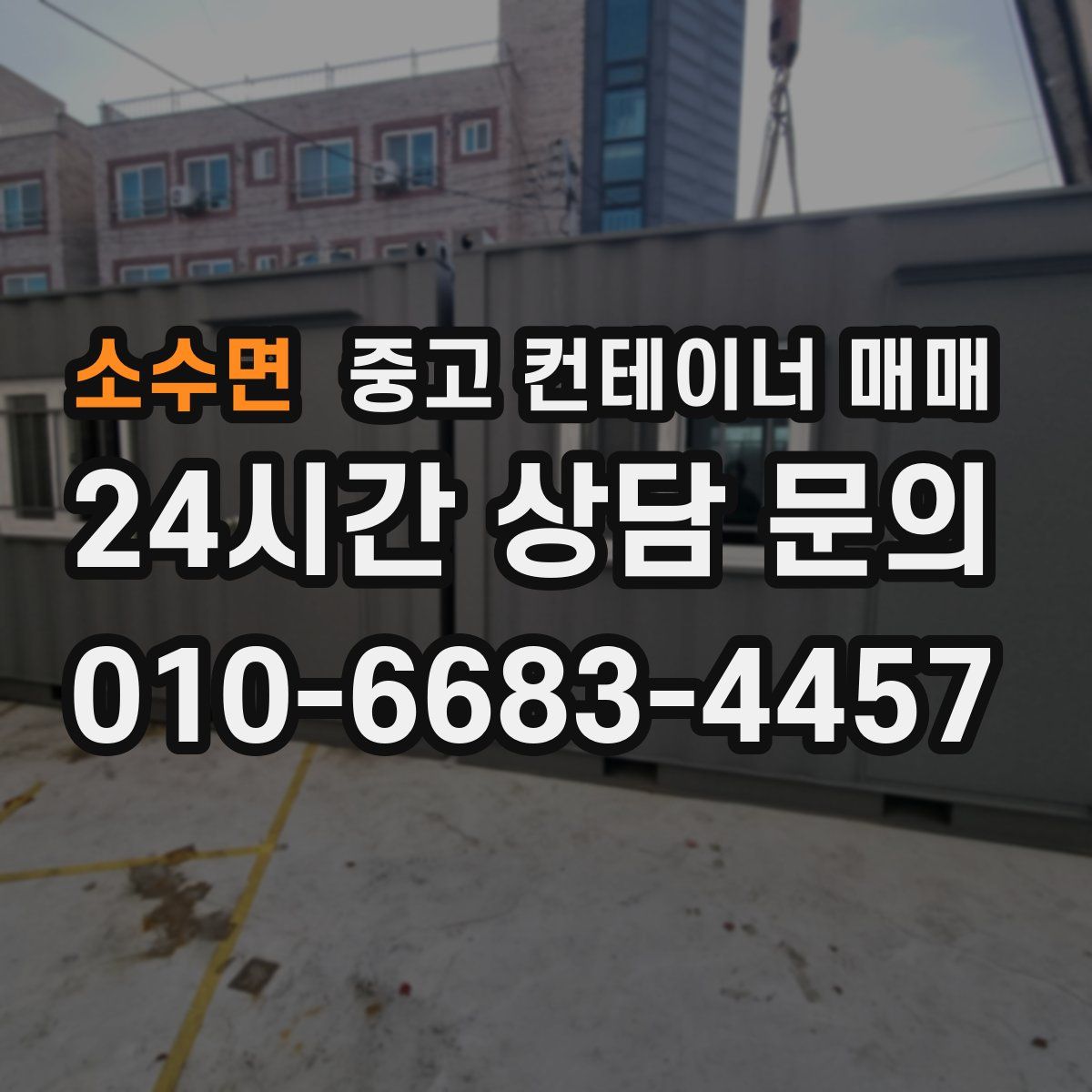 소수면 중고 컨테이너 매매