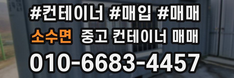 소수면 중고 컨테이너 매매