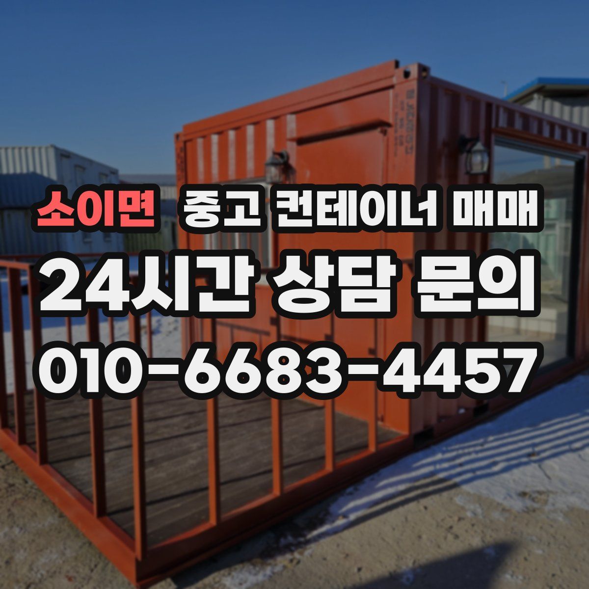 소이면 중고 컨테이너 매매