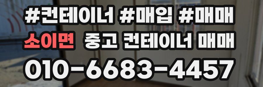 소이면 중고 컨테이너 매매