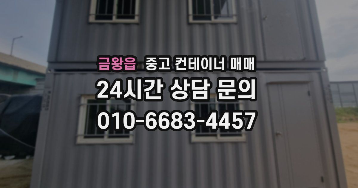 금왕읍 중고 컨테이너 매매