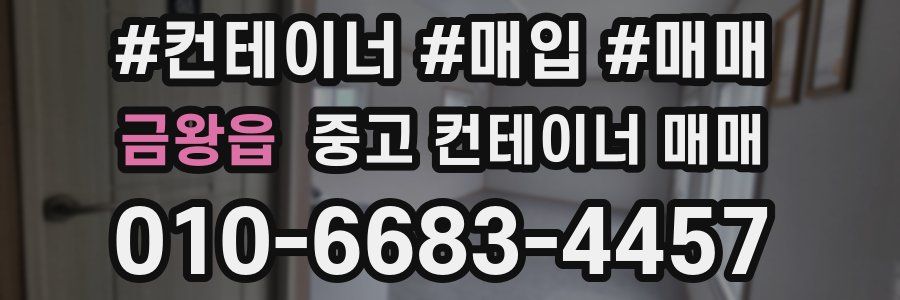 금왕읍 중고 컨테이너 매매