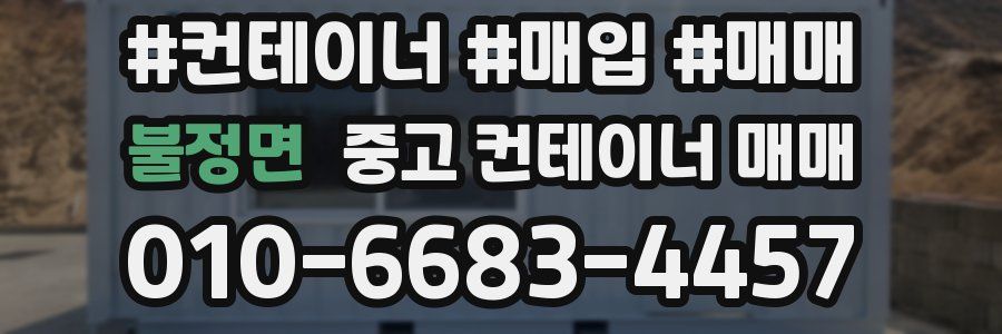 불정면 중고 컨테이너 매매