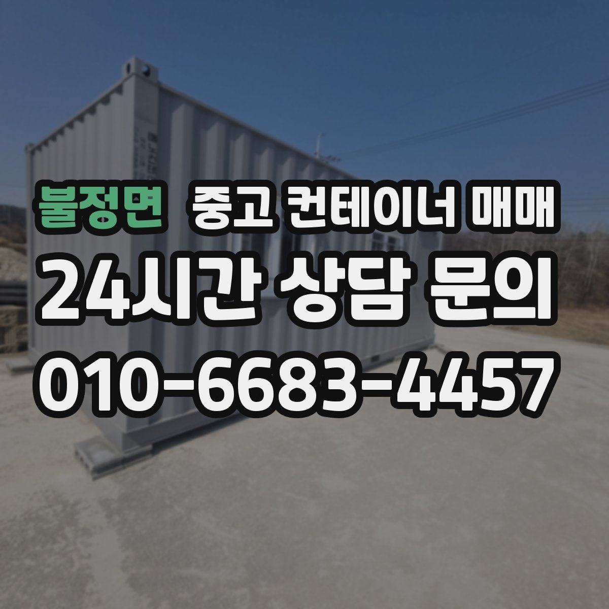 불정면 중고 컨테이너 매매
