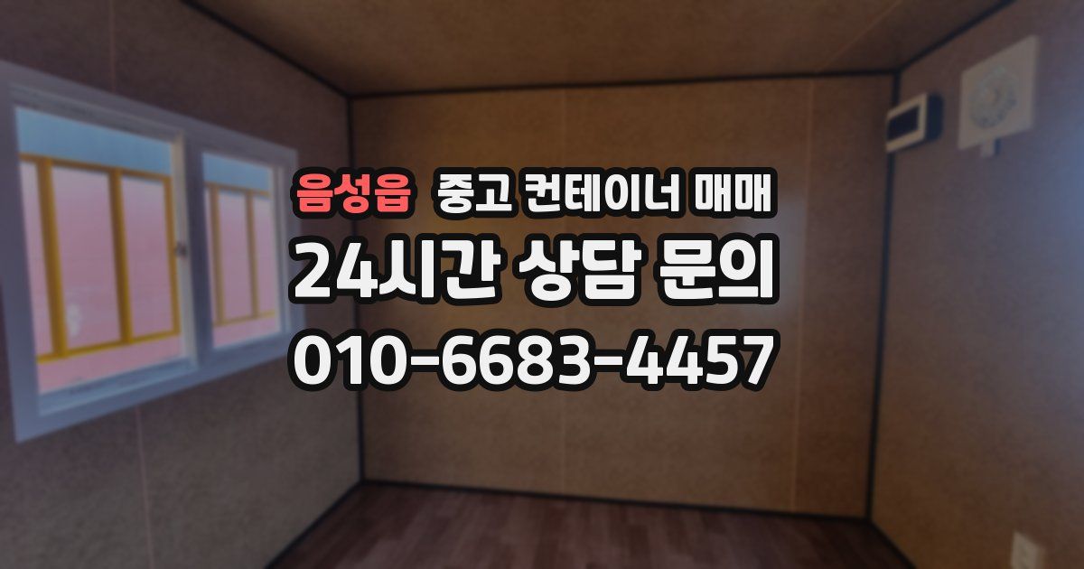 음성읍 중고 컨테이너 매매