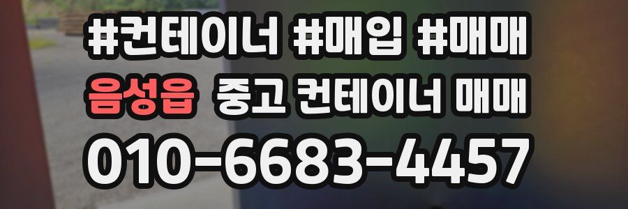 음성읍 중고 컨테이너 매매