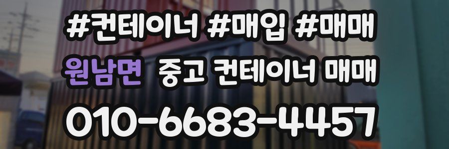원남면 중고 컨테이너 매매