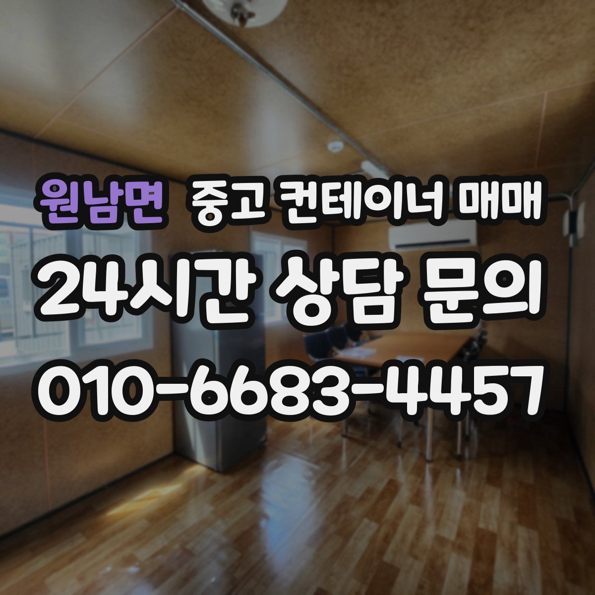 원남면 중고 컨테이너 매매