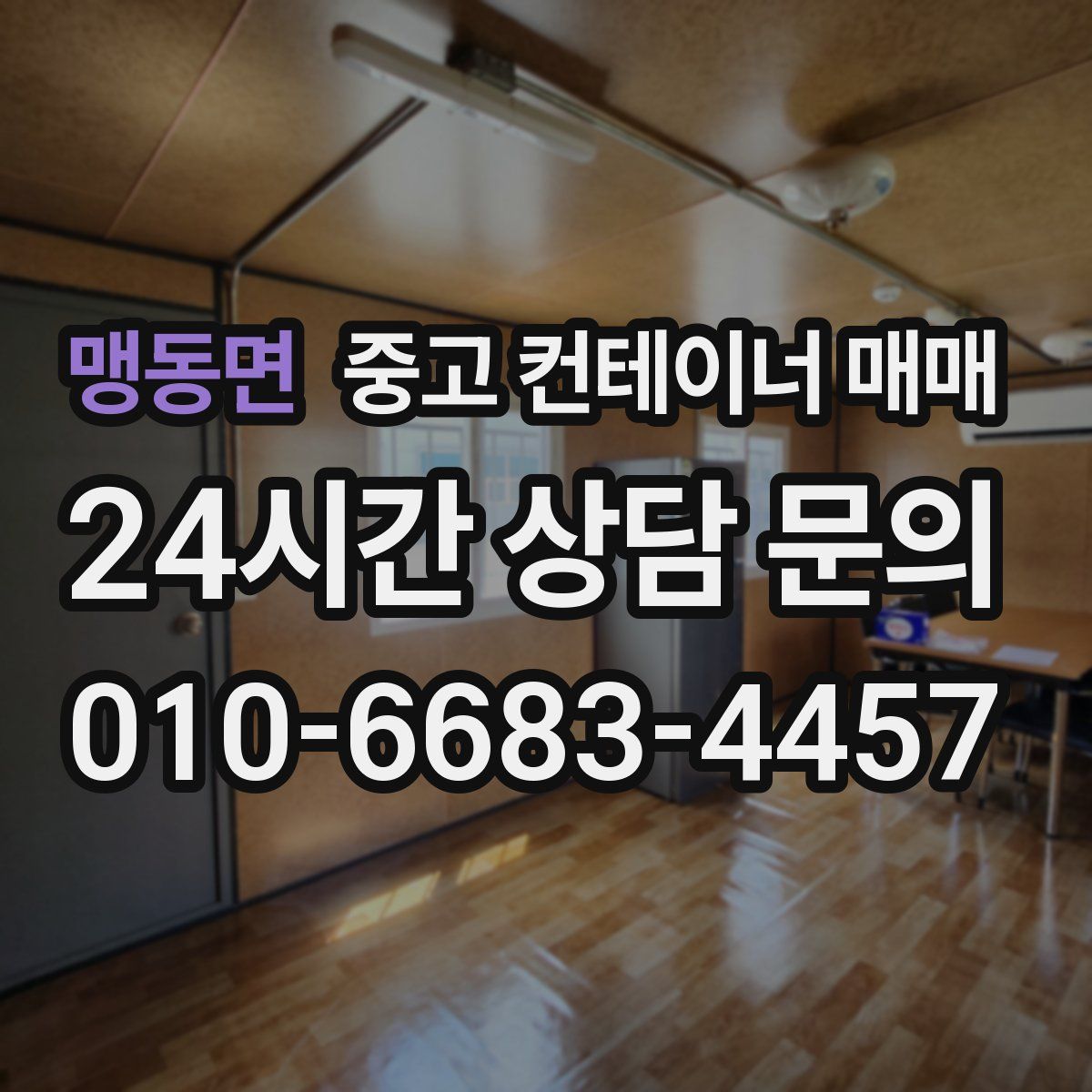 맹동면 중고 컨테이너 매매