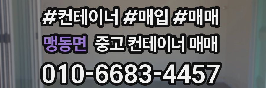 맹동면 중고 컨테이너 매매