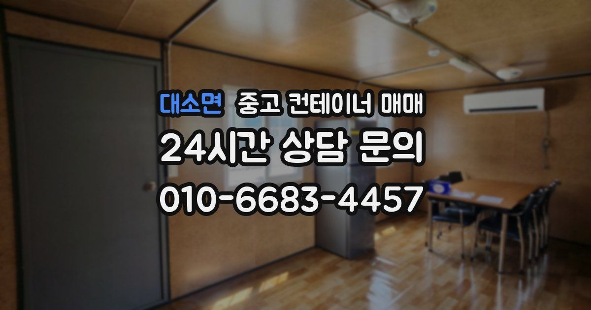 대소면 중고 컨테이너 매매