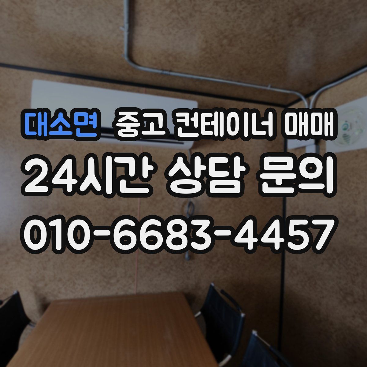 대소면 중고 컨테이너 매매