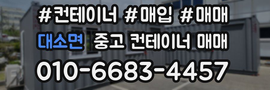 대소면 중고 컨테이너 매매