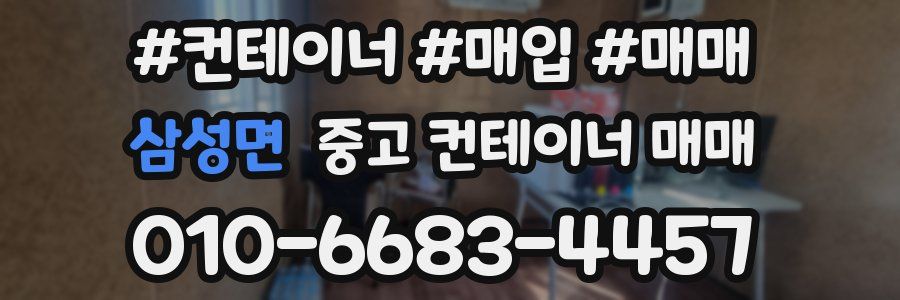 삼성면 중고 컨테이너 매매