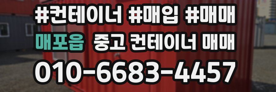 매포읍 중고 컨테이너 매매