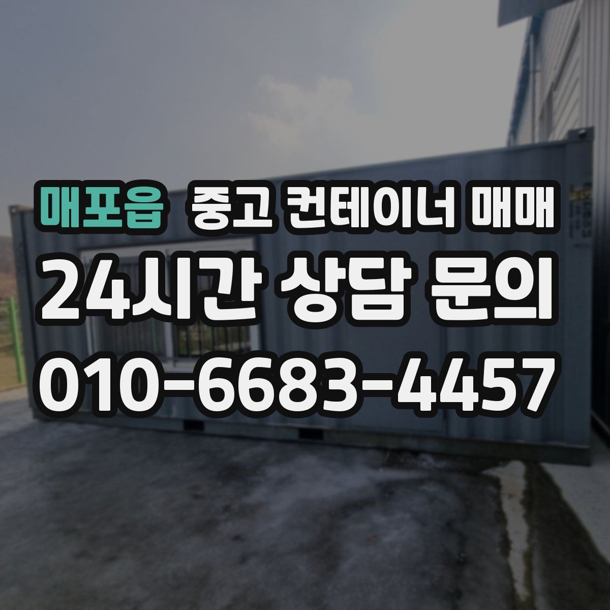 매포읍 중고 컨테이너 매매