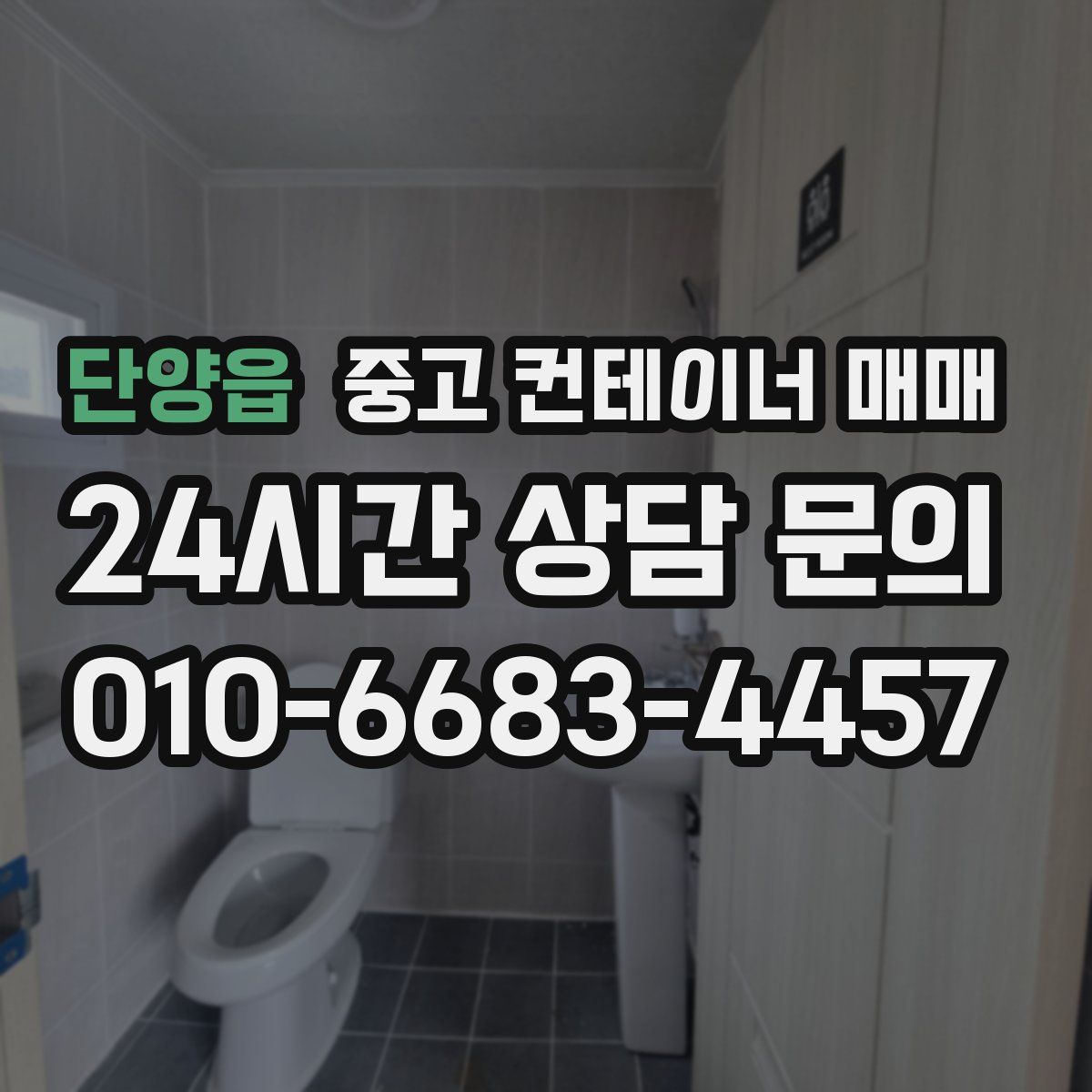 단양읍 중고 컨테이너 매매