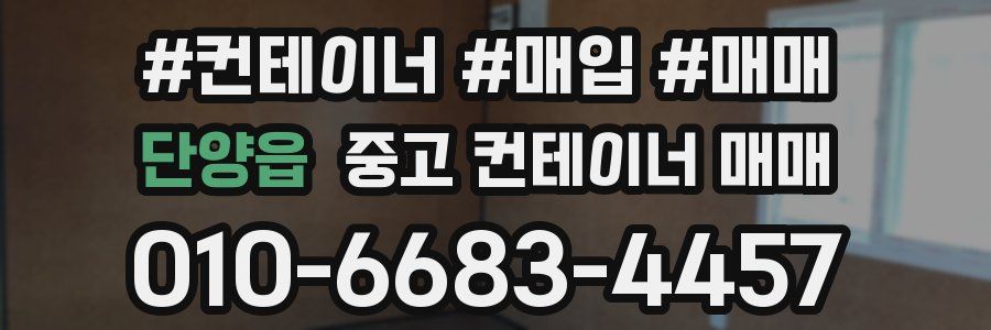 단양읍 중고 컨테이너 매매