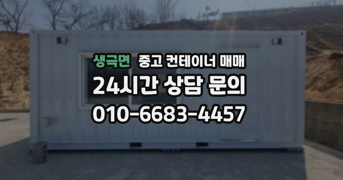 생극면 중고 컨테이너 매매