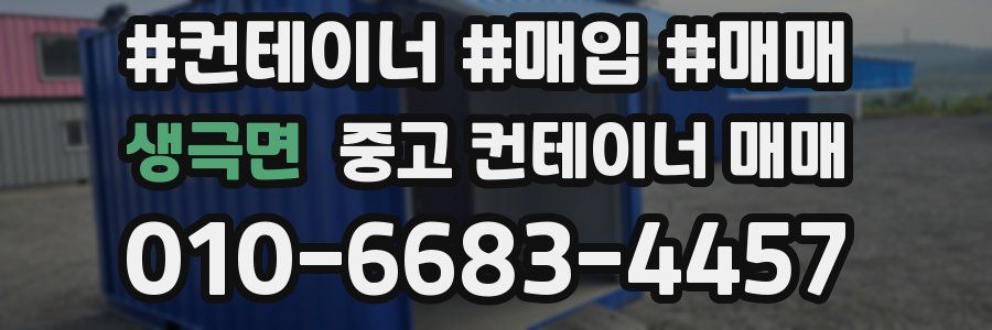 생극면 중고 컨테이너 매매