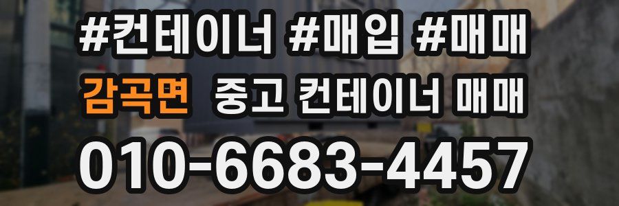 감곡면 중고 컨테이너 매매
