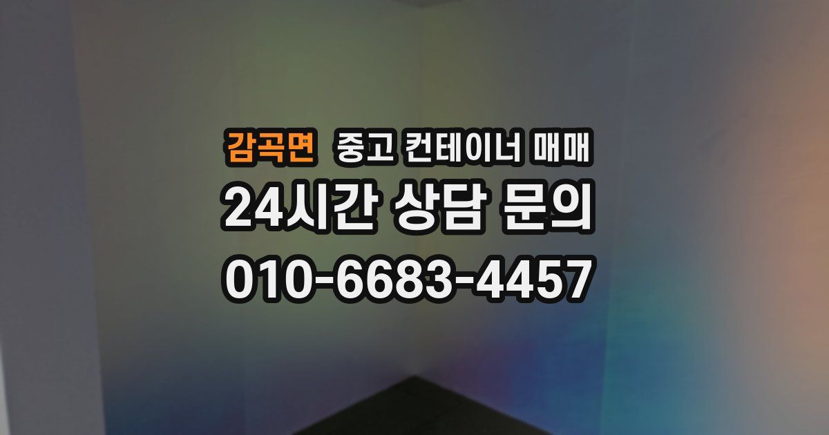 감곡면 중고 컨테이너 매매