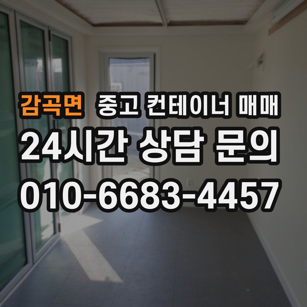 감곡면 중고 컨테이너 매매