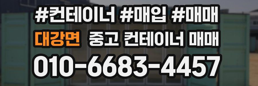 대강면 중고 컨테이너 매매