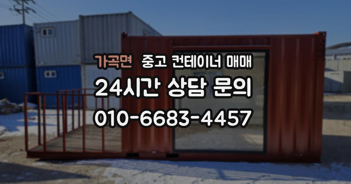 가곡면 중고 컨테이너 매매