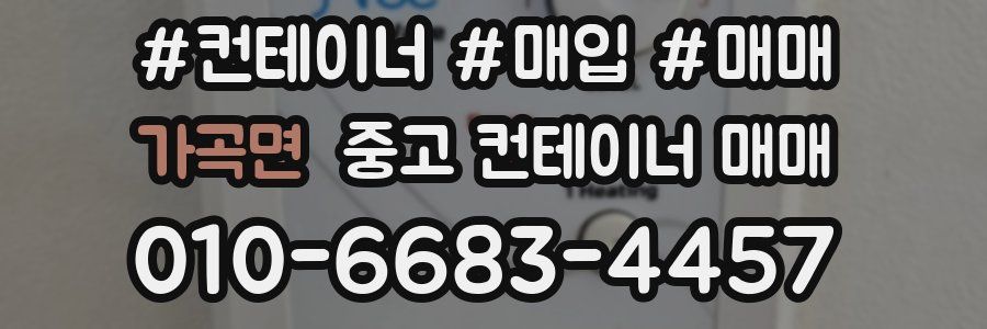 가곡면 중고 컨테이너 매매