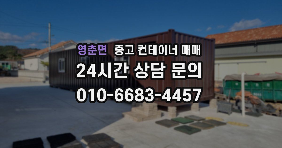 영춘면 중고 컨테이너 매매