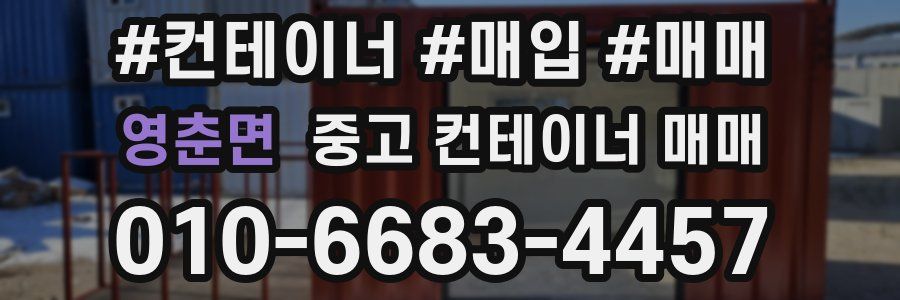 영춘면 중고 컨테이너 매매