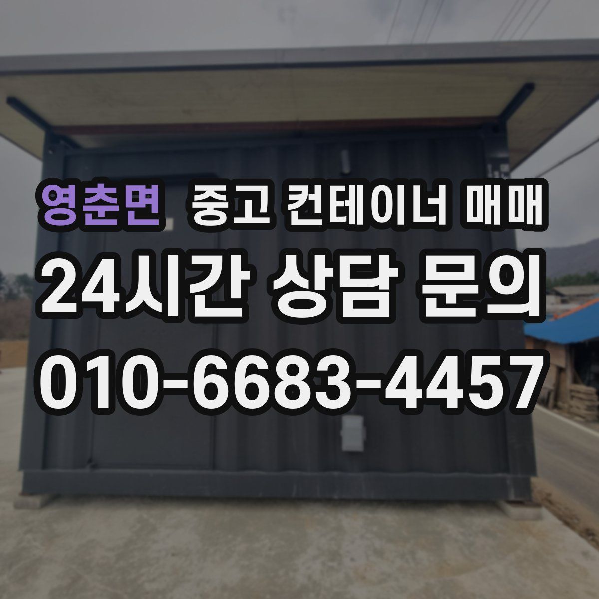 영춘면 중고 컨테이너 매매