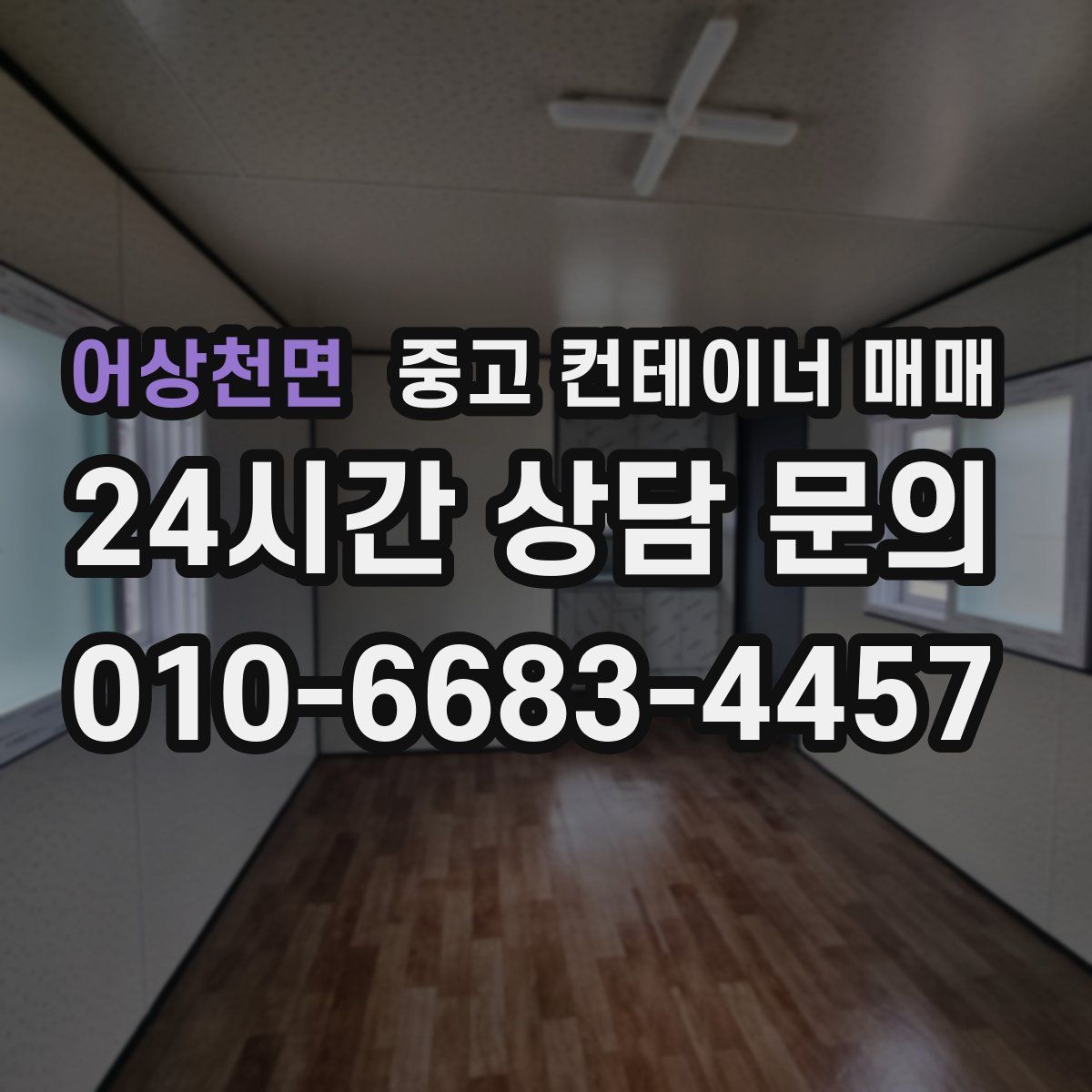 어상천면 중고 컨테이너 매매